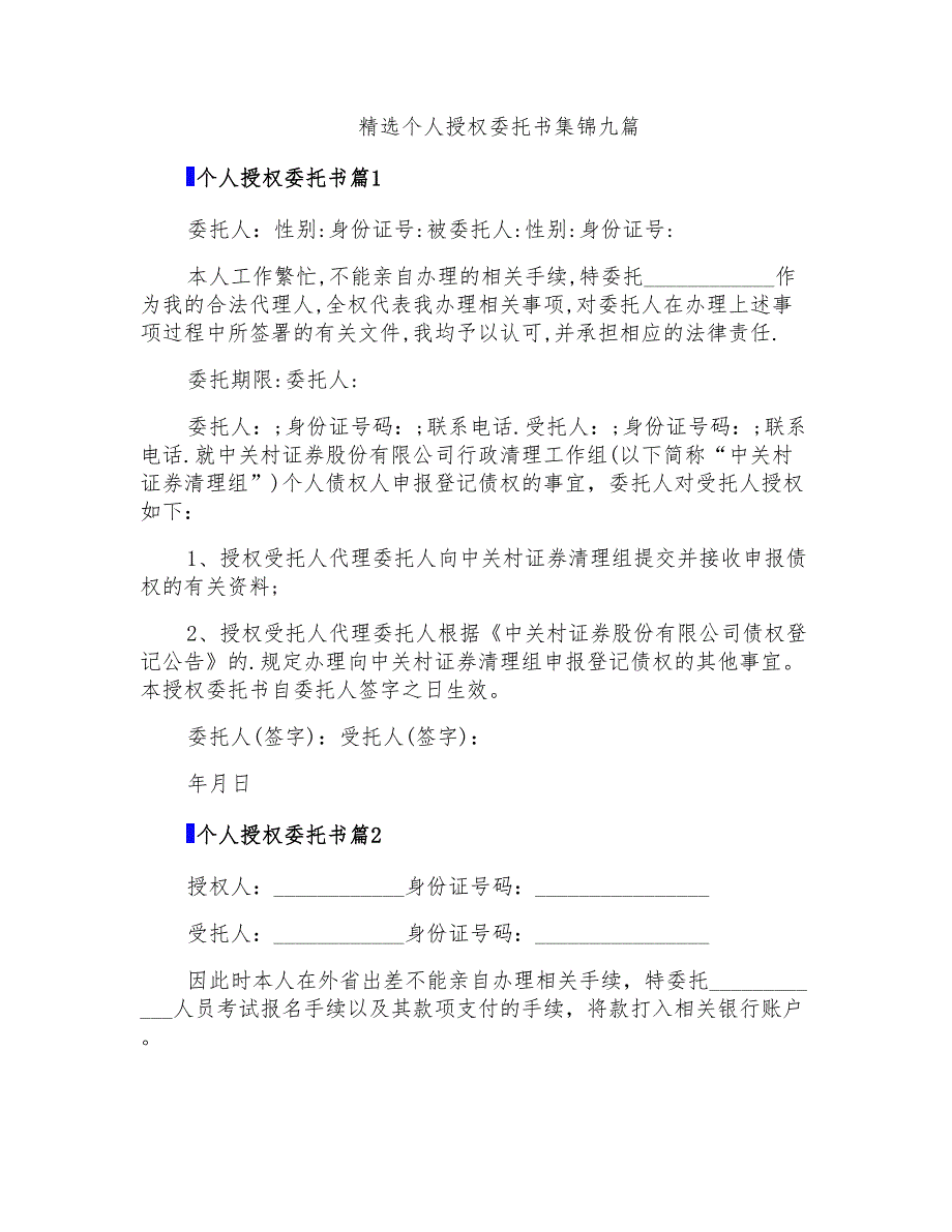 精选个人授权委托书集锦九篇_第1页