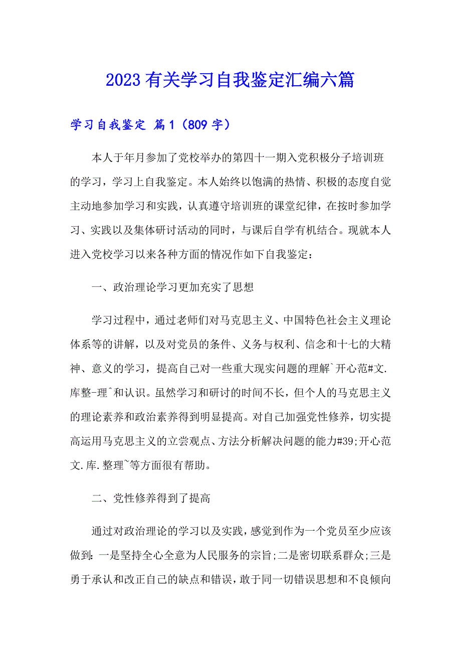 2023有关学习自我鉴定汇编六篇_第1页