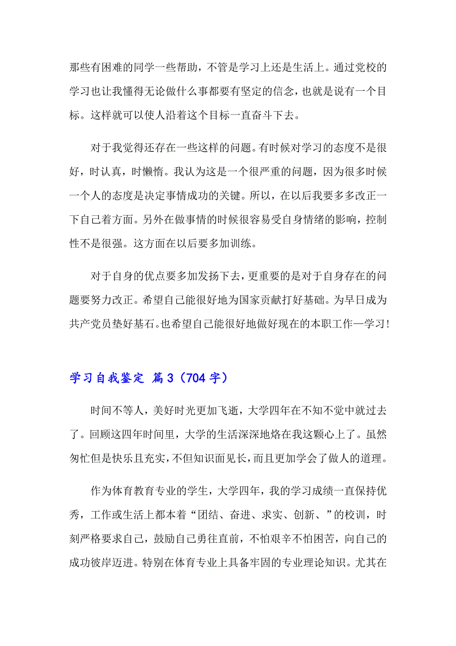 2023有关学习自我鉴定汇编六篇_第3页