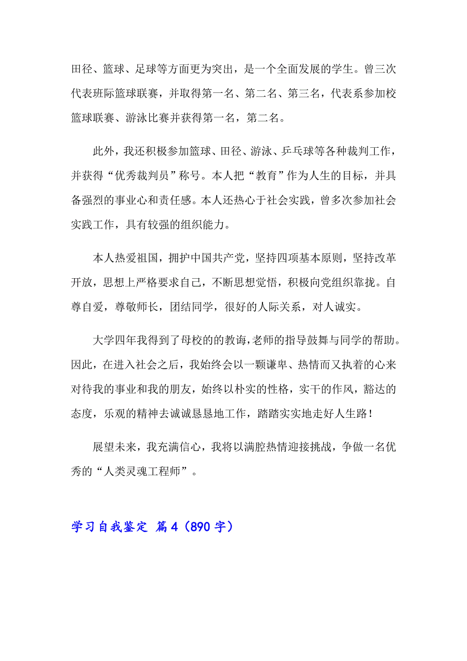 2023有关学习自我鉴定汇编六篇_第4页