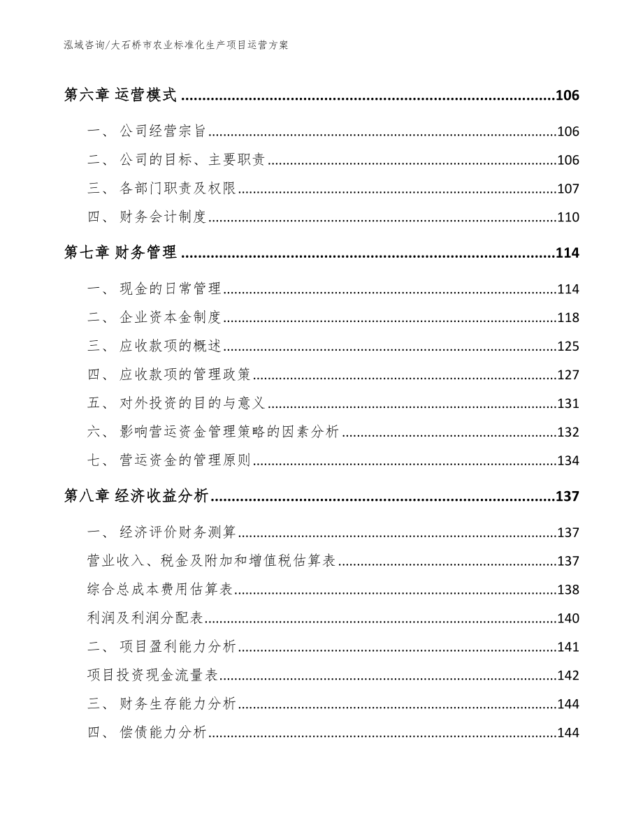 大石桥市农业标准化生产项目运营_第3页