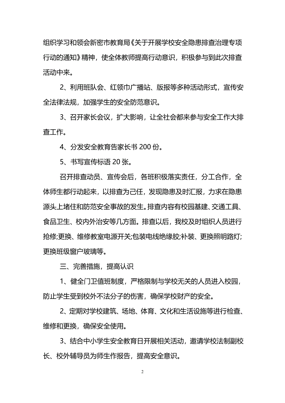 关于学校安全隐患排查情况报告_第2页