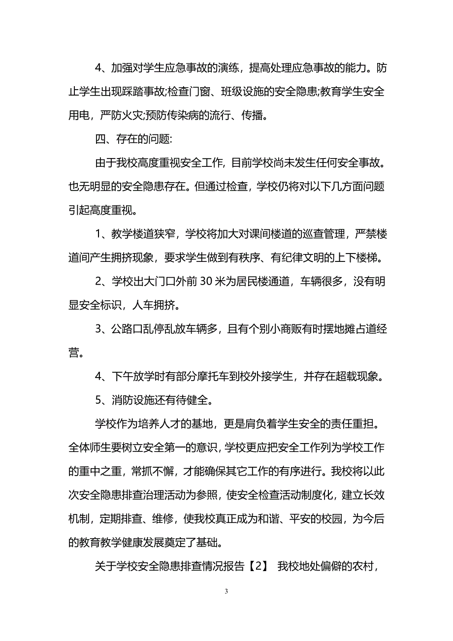 关于学校安全隐患排查情况报告_第3页