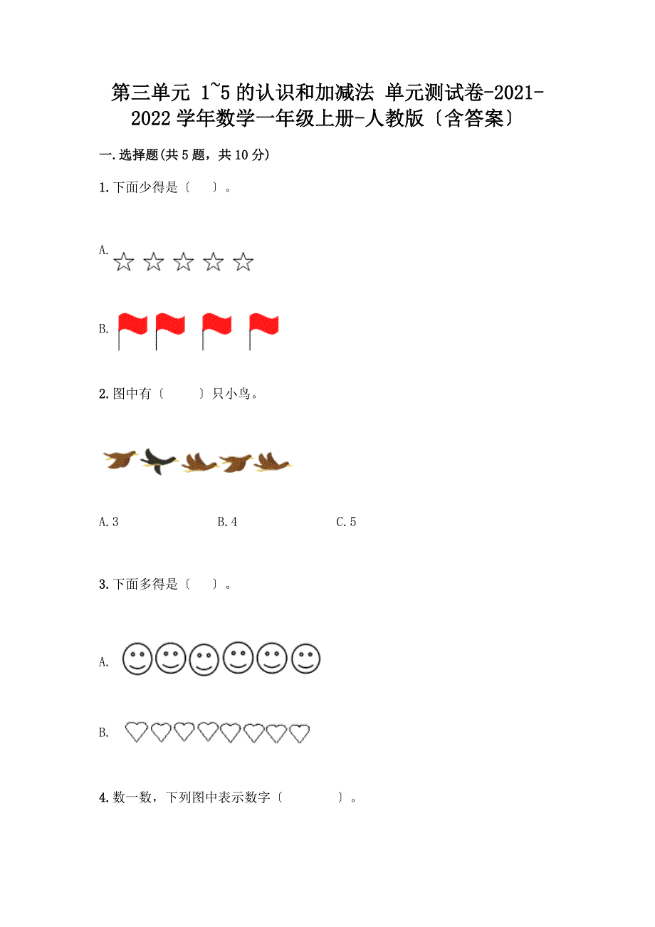 一年级数学上册第三单元《1-5的认识和加减法》测试卷含完整答案(精选题).docx_第1页