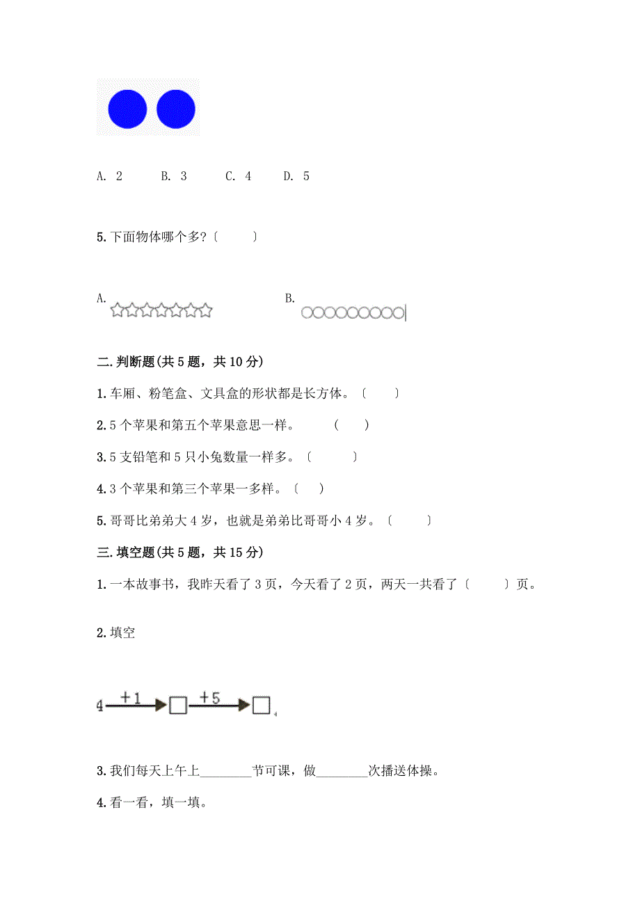 一年级数学上册第三单元《1-5的认识和加减法》测试卷含完整答案(精选题).docx_第2页