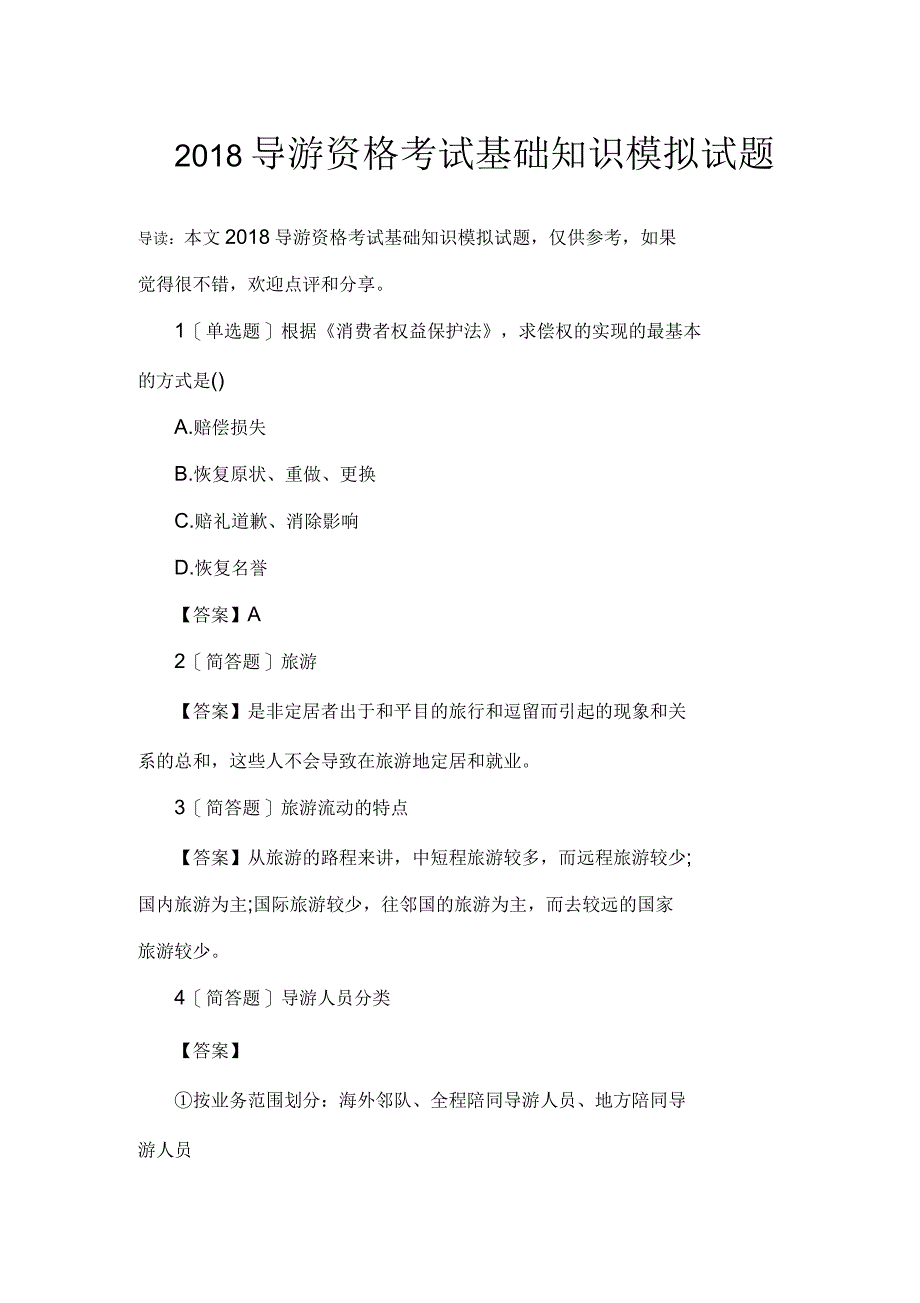 2018年导游资格考试基础知识模拟试题_第1页