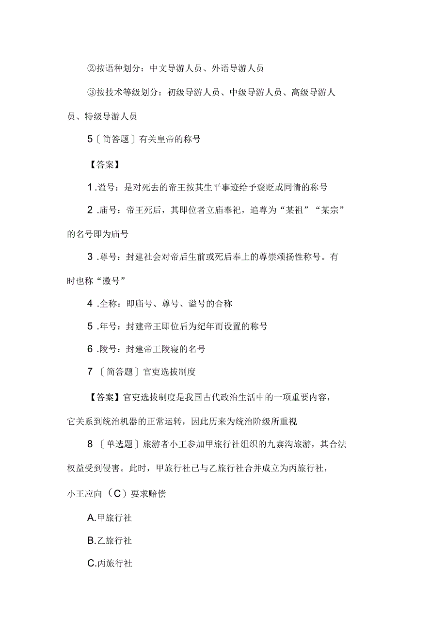 2018年导游资格考试基础知识模拟试题_第2页