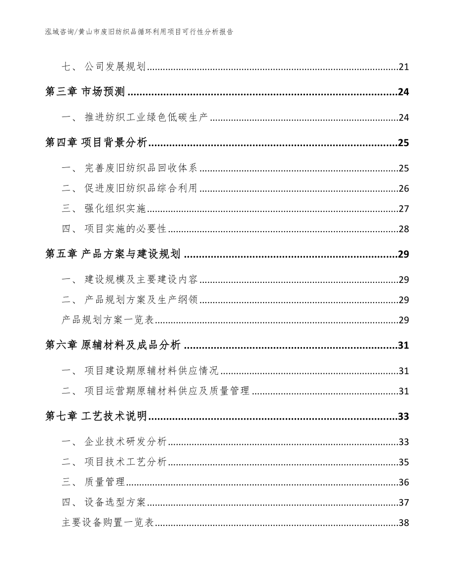 黄山市废旧纺织品循环利用项目可行性分析报告_模板_第3页