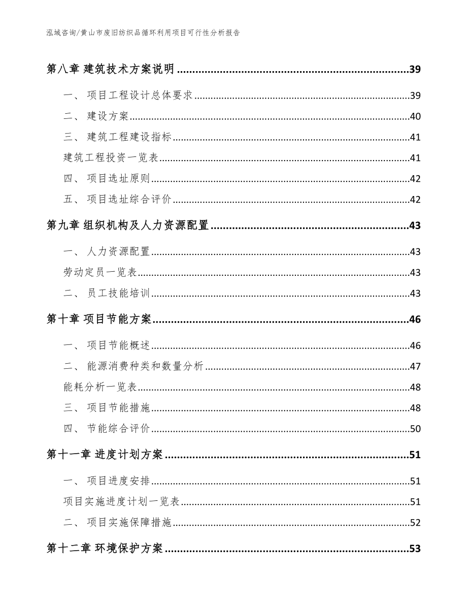 黄山市废旧纺织品循环利用项目可行性分析报告_模板_第4页