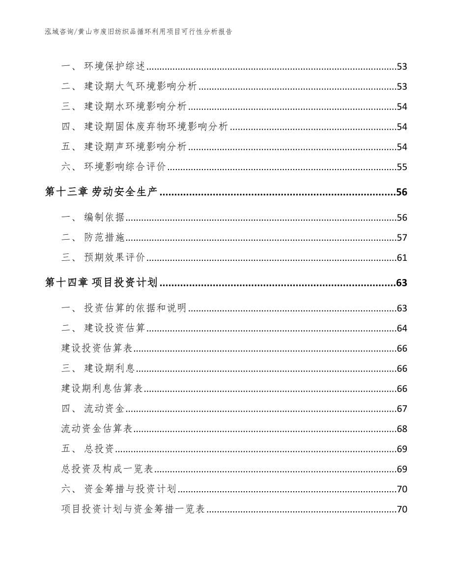 黄山市废旧纺织品循环利用项目可行性分析报告_模板_第5页