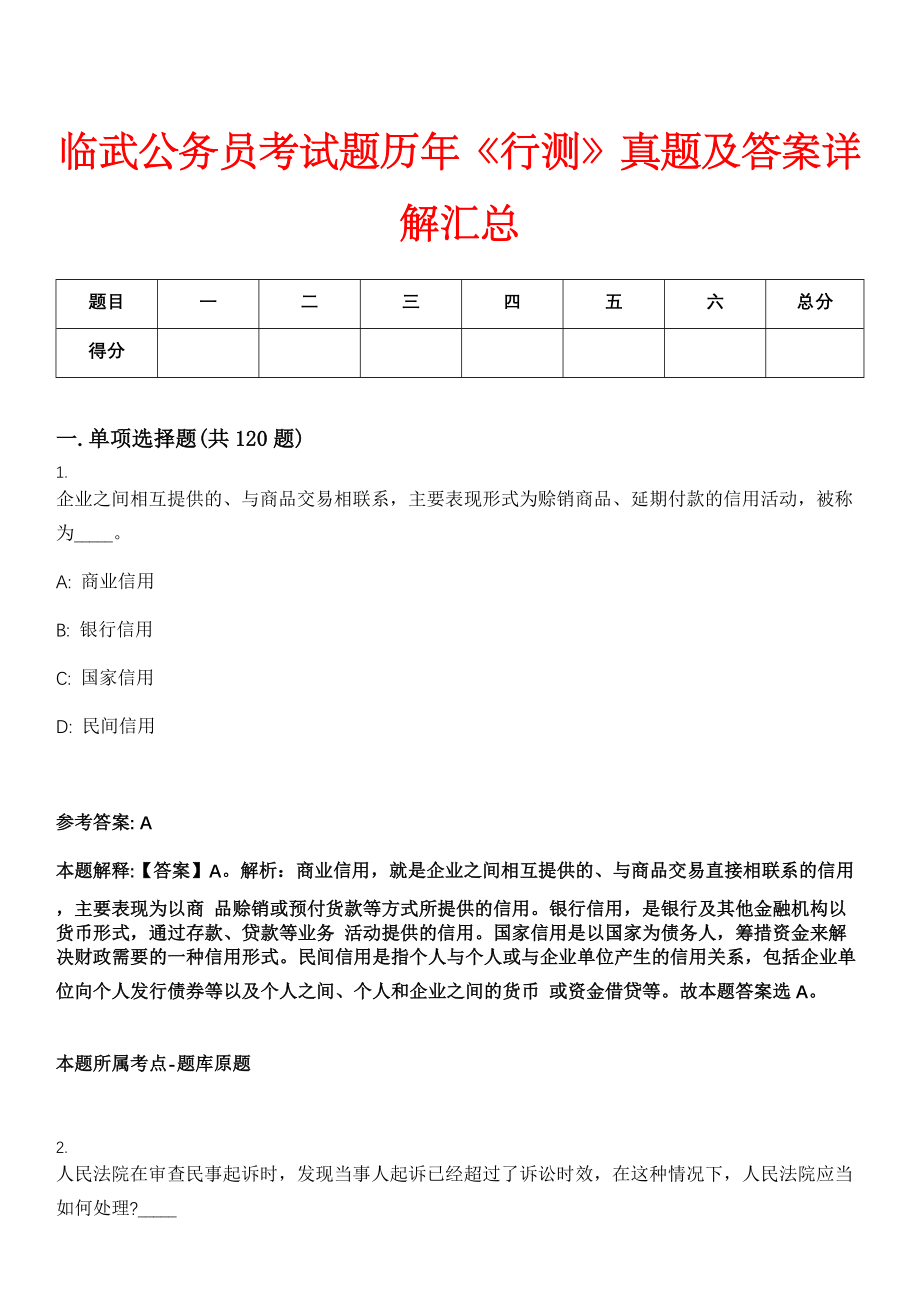 临武公务员考试题历年《行测》真题及答案详解汇总_0_第1页