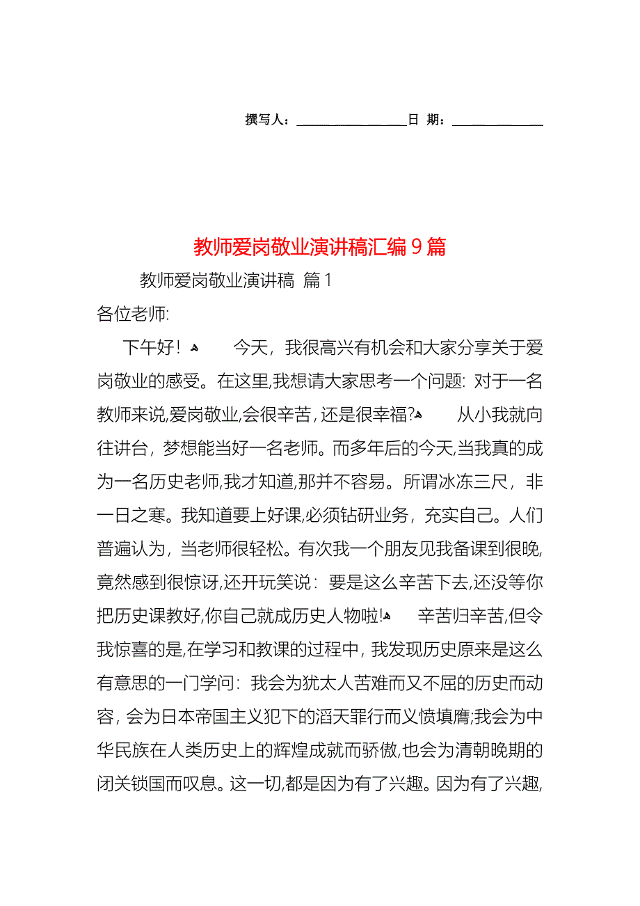 教师爱岗敬业演讲稿汇编9篇_第1页