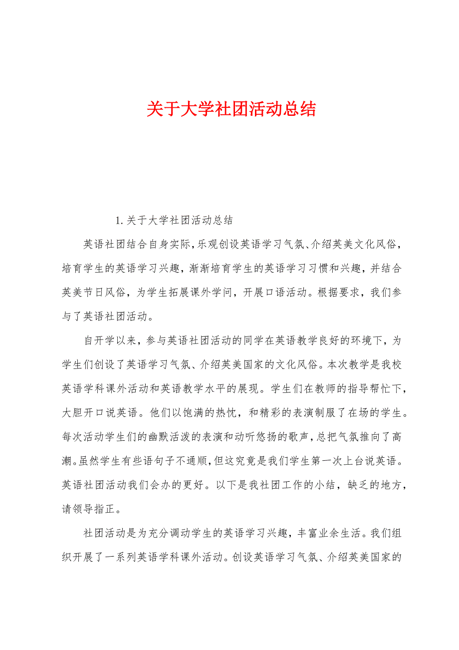 关于大学社团活动总结.docx_第1页