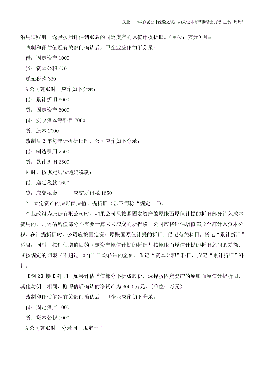 固定资产评估调账后和折旧计提之间的比较【会计实务经验之谈】.doc_第2页