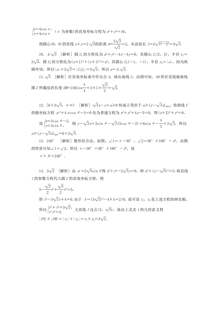 （湖南专用）高考数学二轮复习 专题限时集训(二十二)坐标系与参数方程配套作业 文（解析版）_第4页