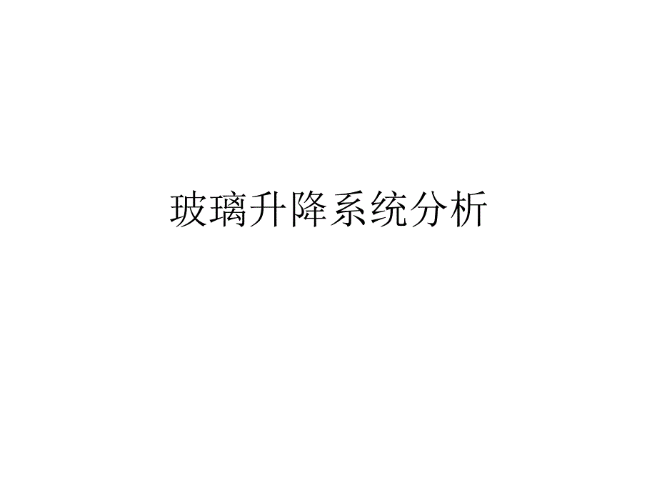 轿车车门玻璃升降系统分析_第1页