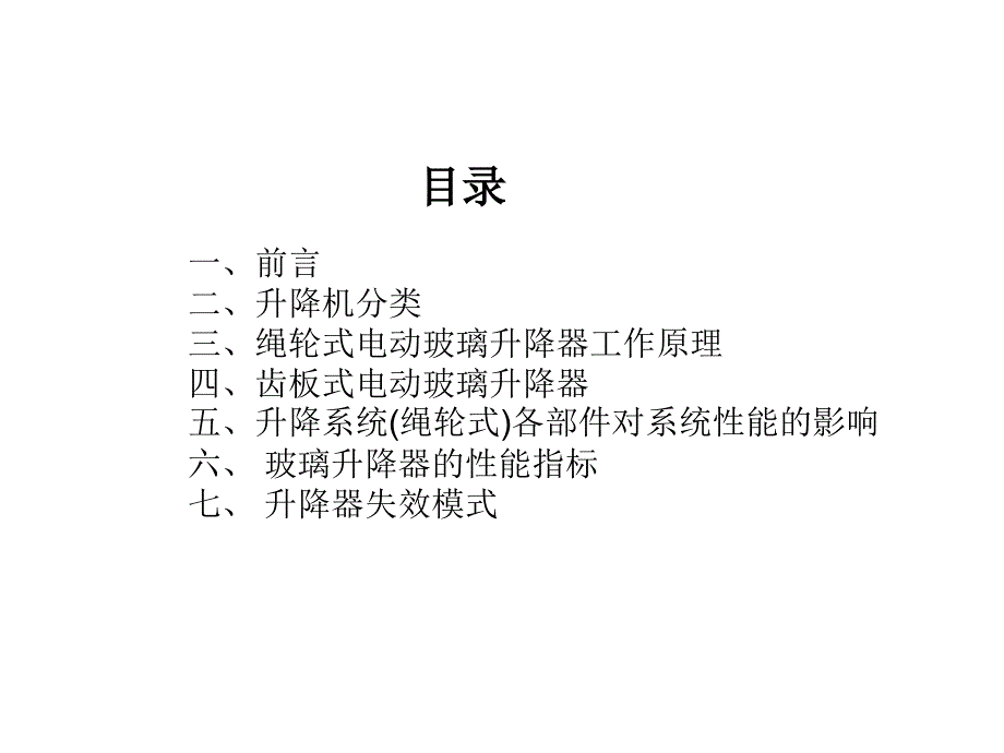 轿车车门玻璃升降系统分析_第2页