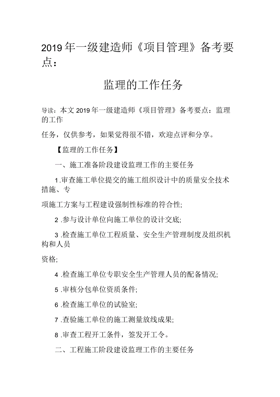 2019年一级建造师《项目管理》备考要点：监理的工作任务_第1页