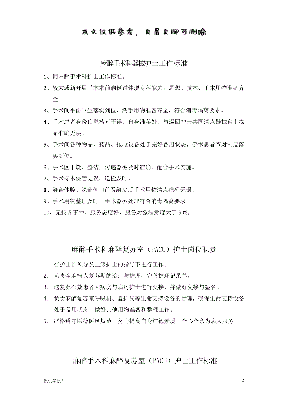 麻醉手术科护士岗位职责与工作标准[借鉴材料]_第4页