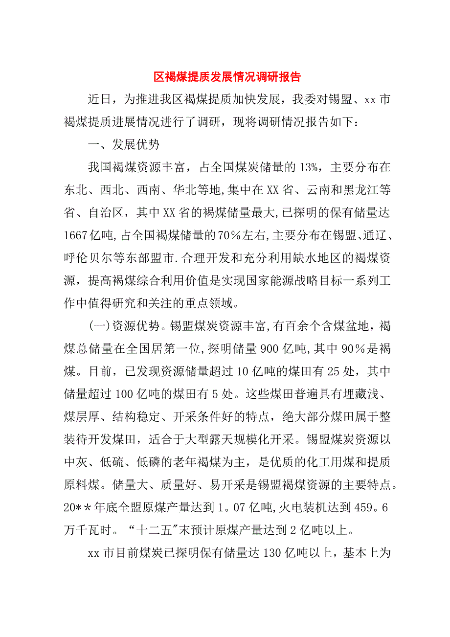区褐煤提质发展情况调研报告.doc_第1页