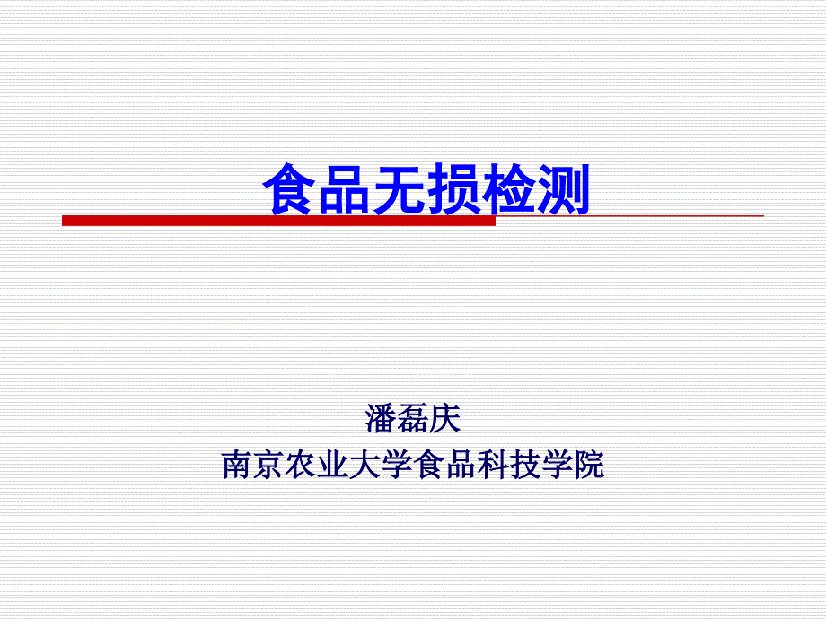 第六章--食品无损检测：人工嗅觉与人工味觉检测_第1页