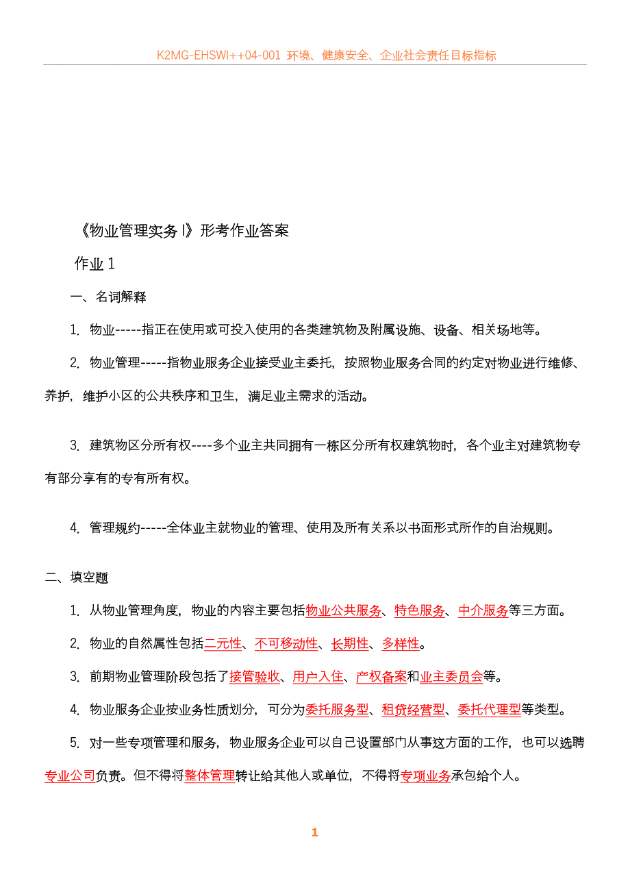 2012物业管理实务一形考册答案_第1页