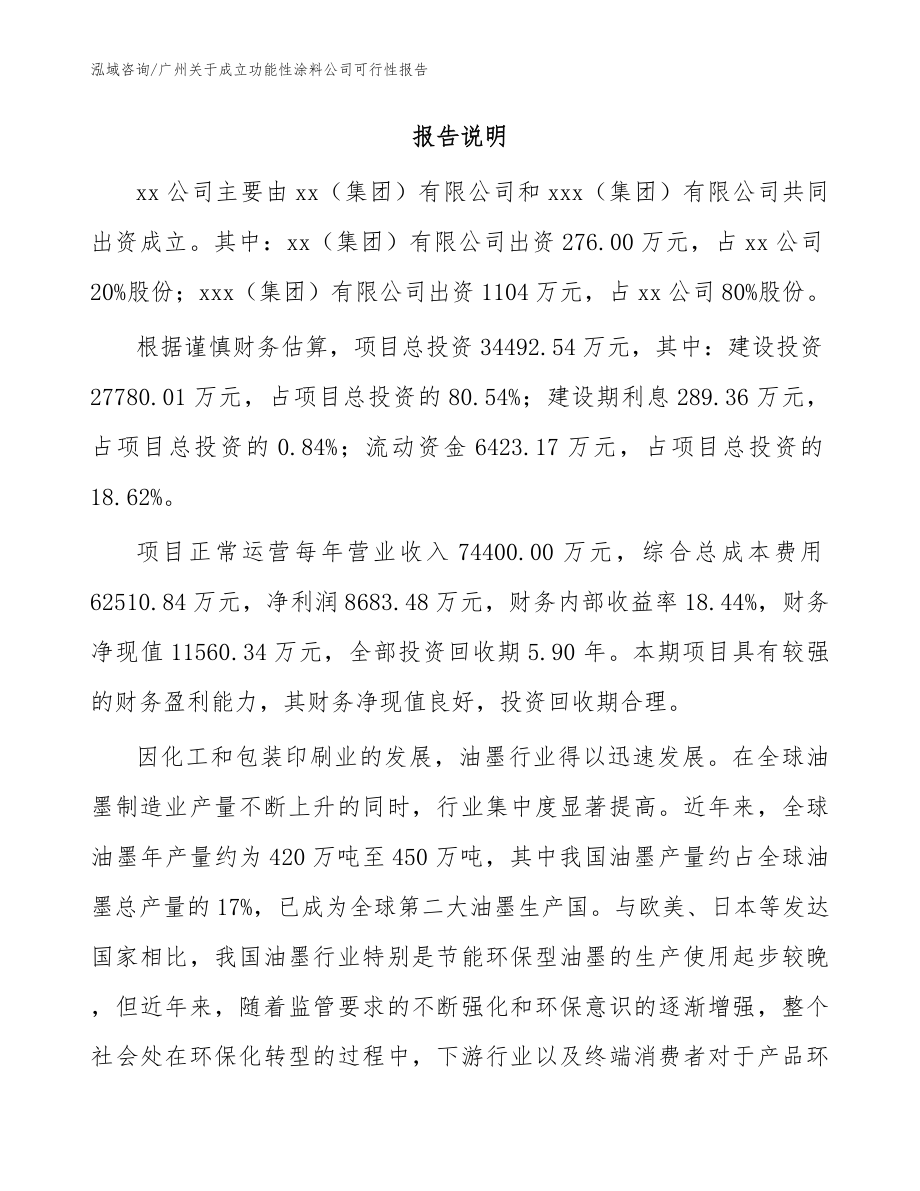 广州关于成立功能性涂料公司可行性报告（模板参考）_第2页