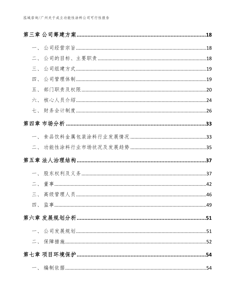 广州关于成立功能性涂料公司可行性报告（模板参考）_第4页