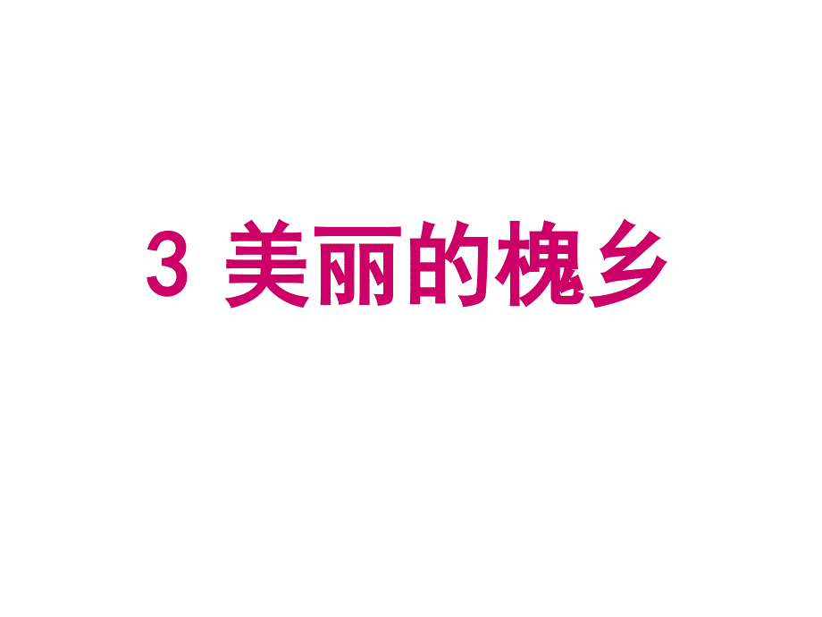 小学语文课件美丽的槐乡_第1页