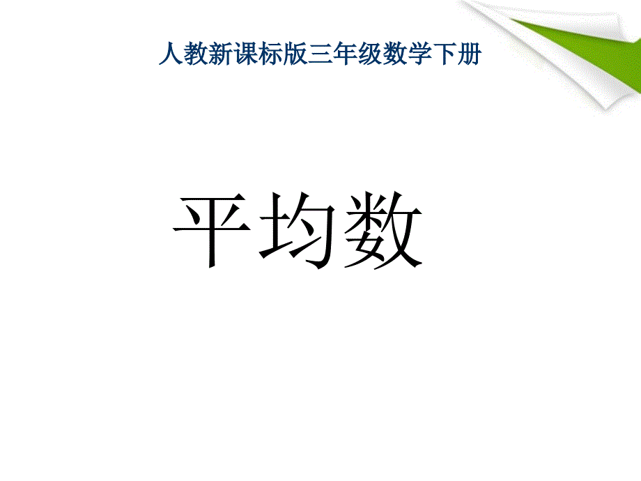 三年级数学下册平均数课件人教新课标版_第1页