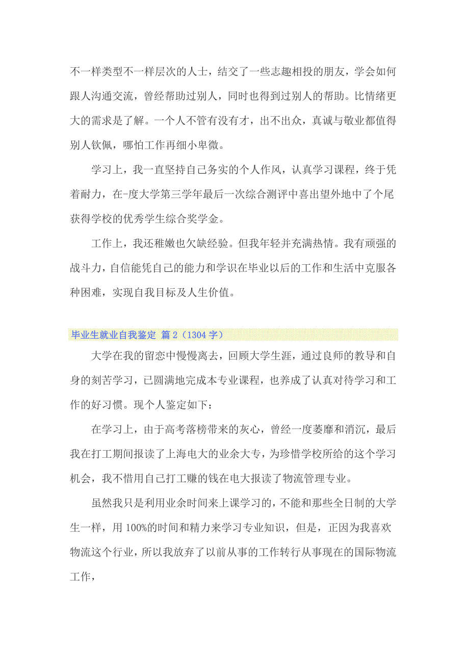 2022年毕业生就业自我鉴定13篇_第2页