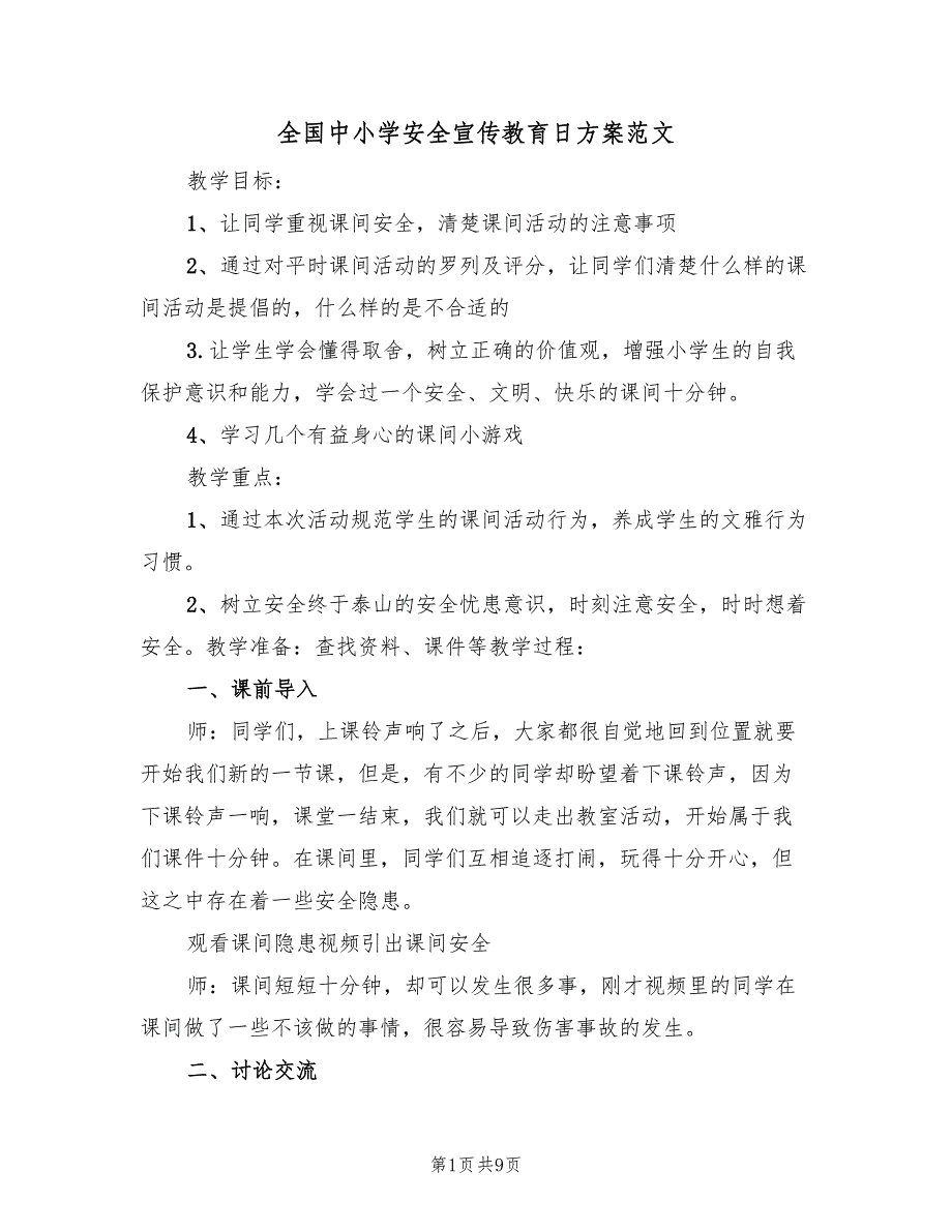 全国中小学安全宣传教育日方案范文（2篇）_第1页