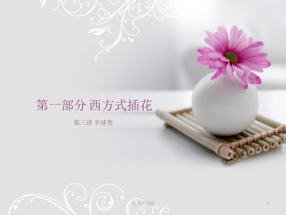 第三节半球形插花长松学堂_第1页