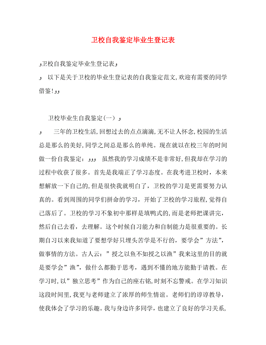 卫校自我鉴定毕业生登记表_第1页