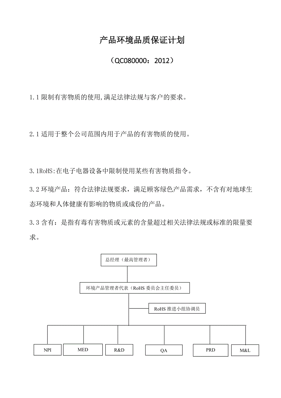 产品环境品质保证计划(含表格)_第1页