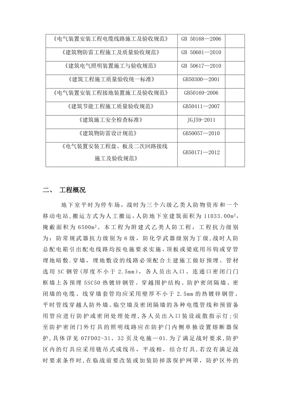 【施工方案】人防电气工程施工方案_第3页