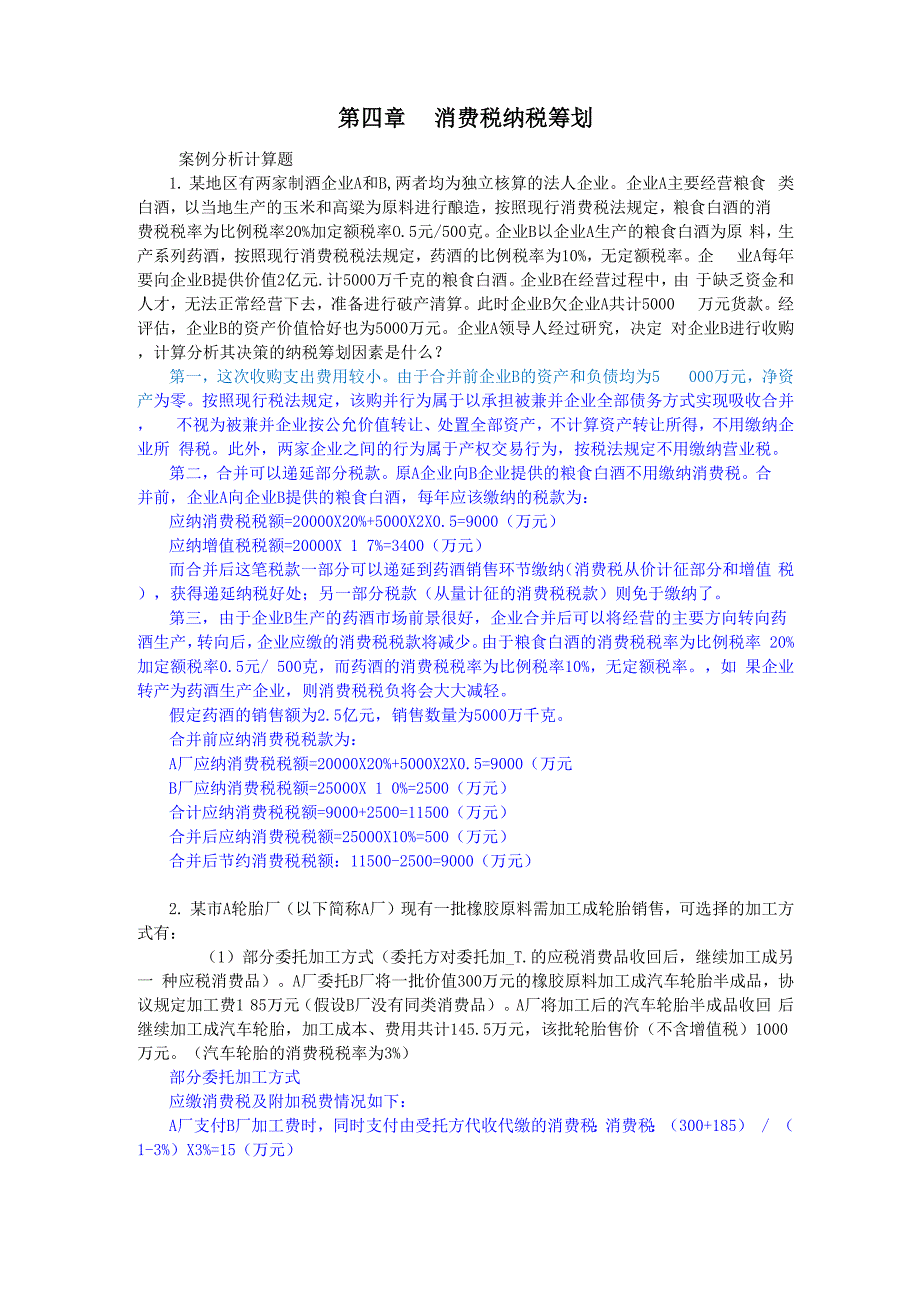 第四章消费税纳税筹划案例分析_第1页