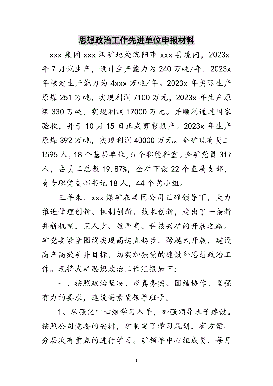 2023年思想政治工作先进单位申报材料范文.doc_第1页