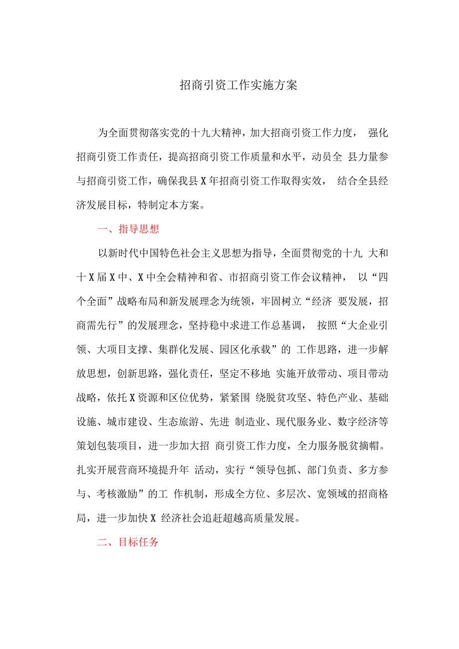招商引资工作实施方案.docx_第1页