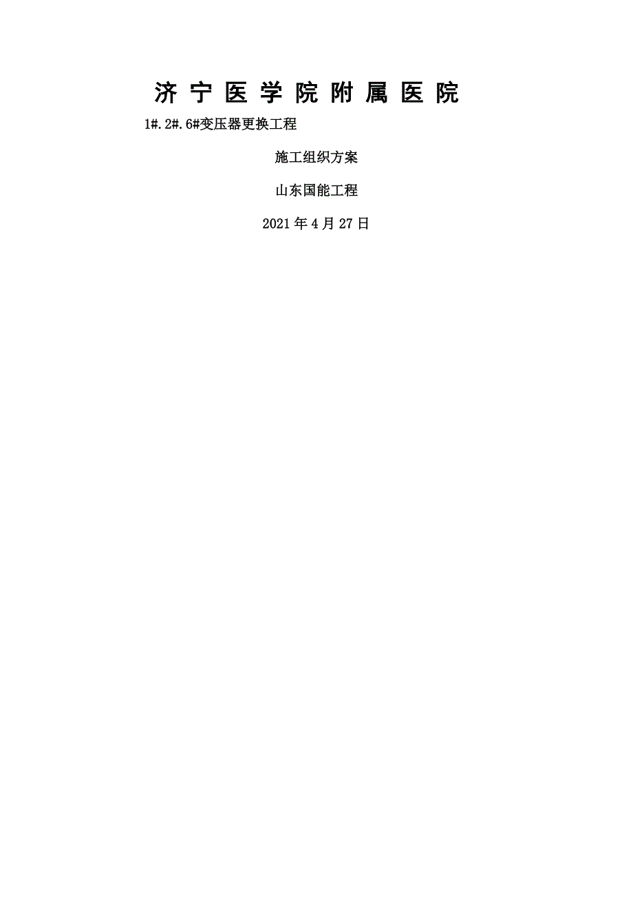 更换变压器施工方案_第1页