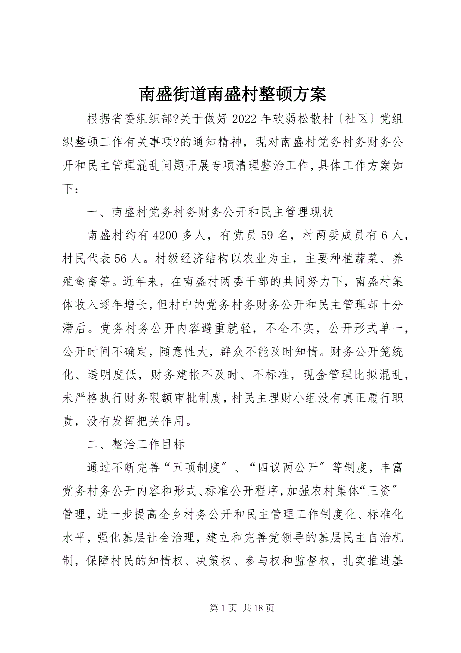 2023年南盛街道南盛村整顿方案.docx_第1页