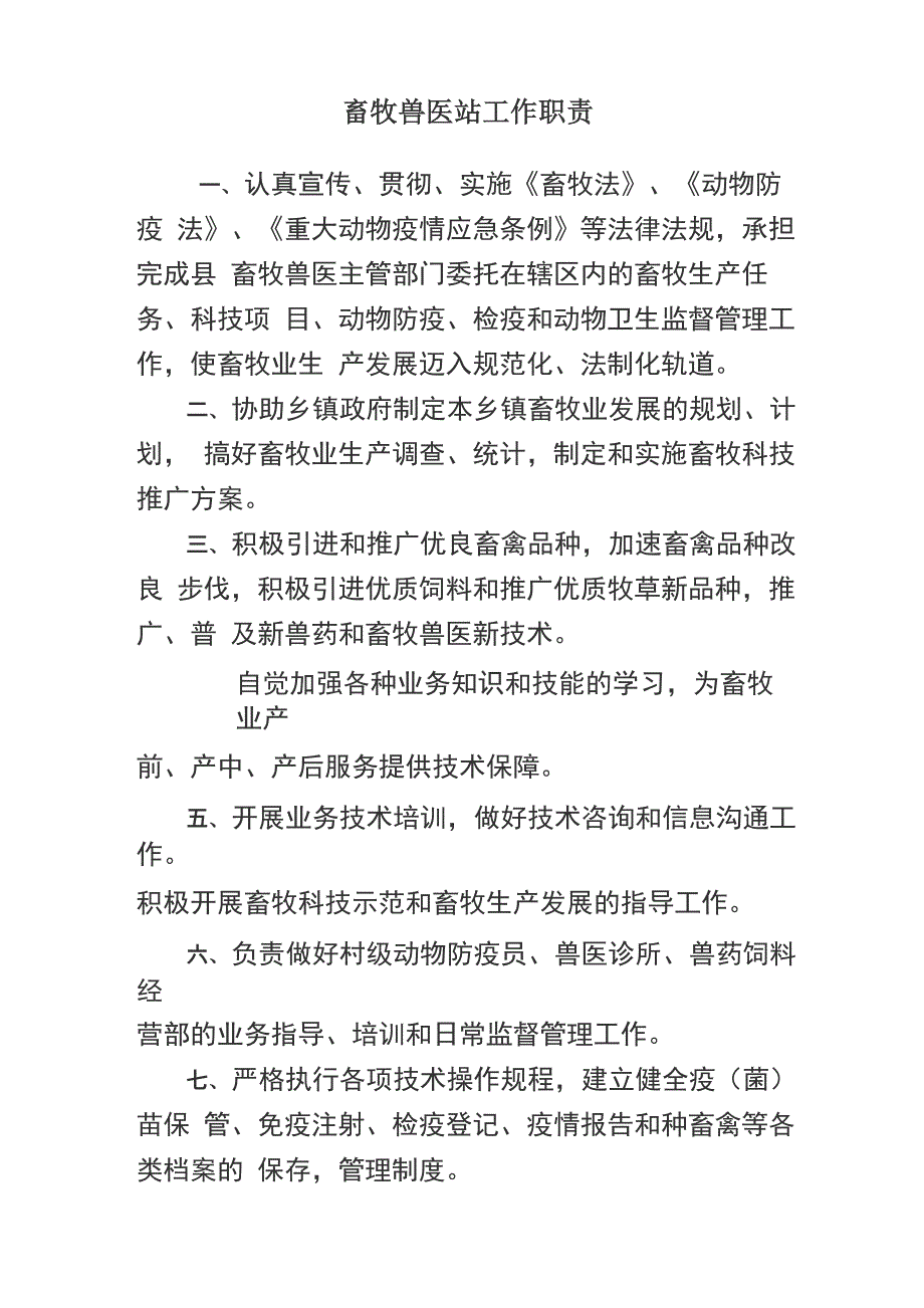 畜牧兽医站工作职责_第1页