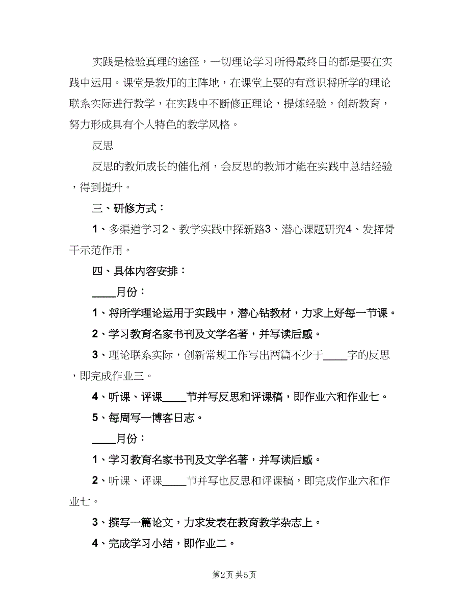 中学语文教师个人研修计划模板（二篇）_第2页