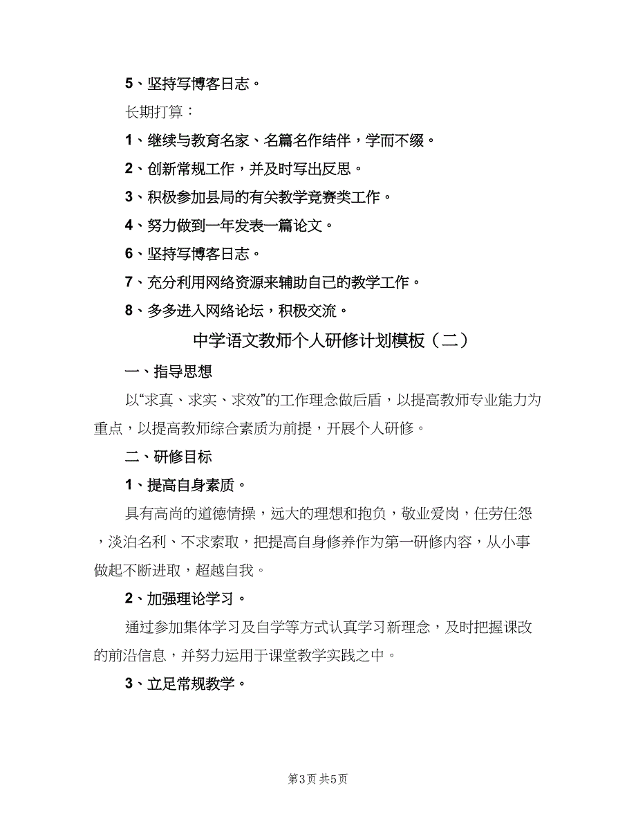 中学语文教师个人研修计划模板（二篇）_第3页