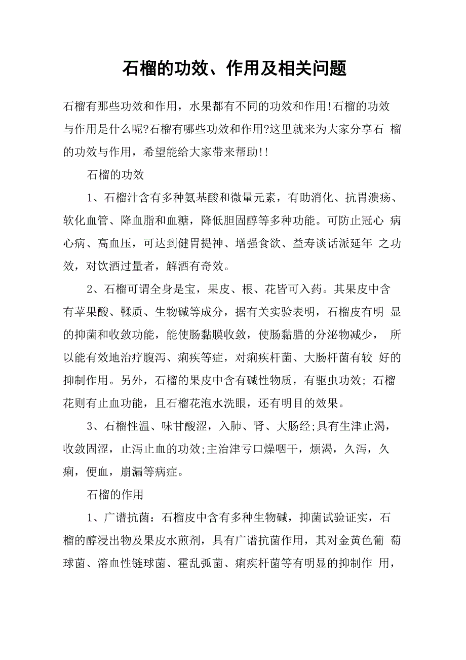 石榴的功效、作用及相关问题_第1页