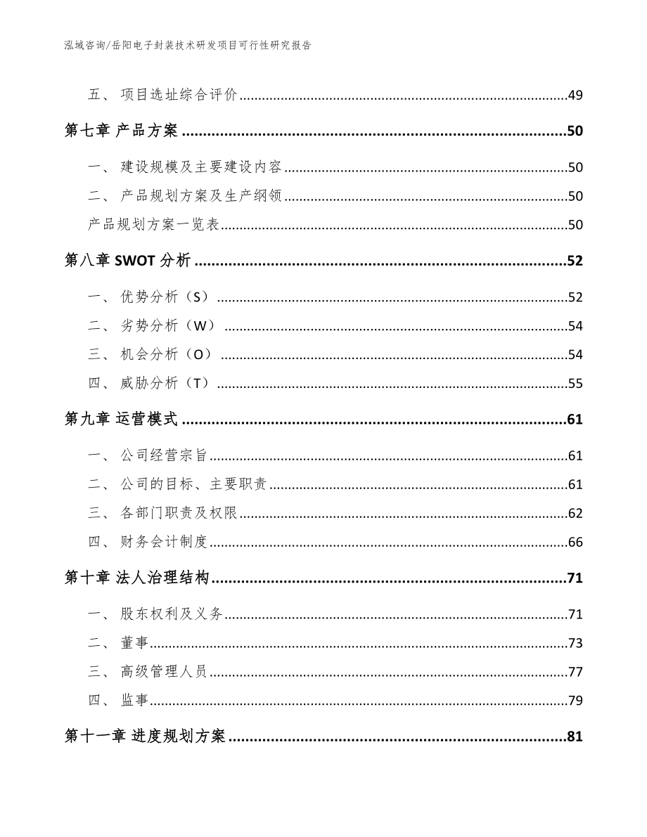 岳阳电子封装技术研发项目可行性研究报告_模板范本_第4页