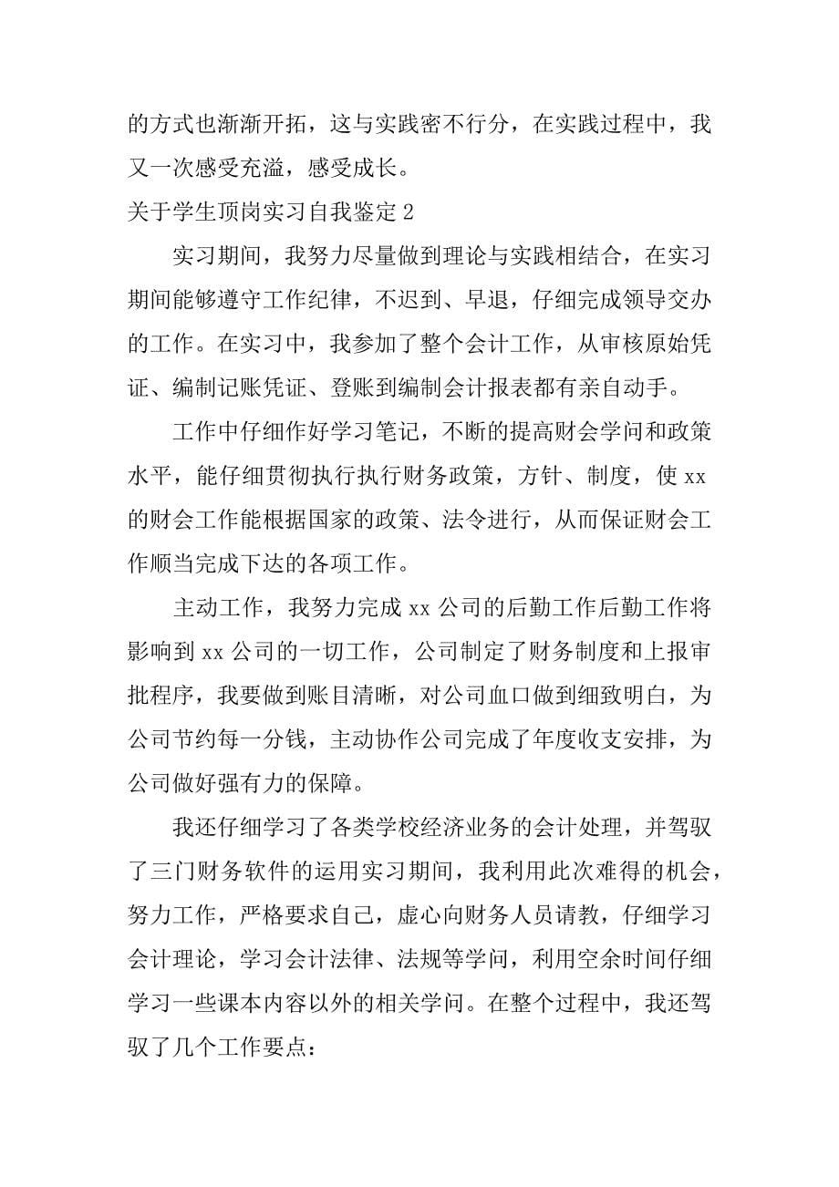 2023年关于学生顶岗实习自我鉴定2篇(学生顶岗实习自我鉴定四大方面)_第5页