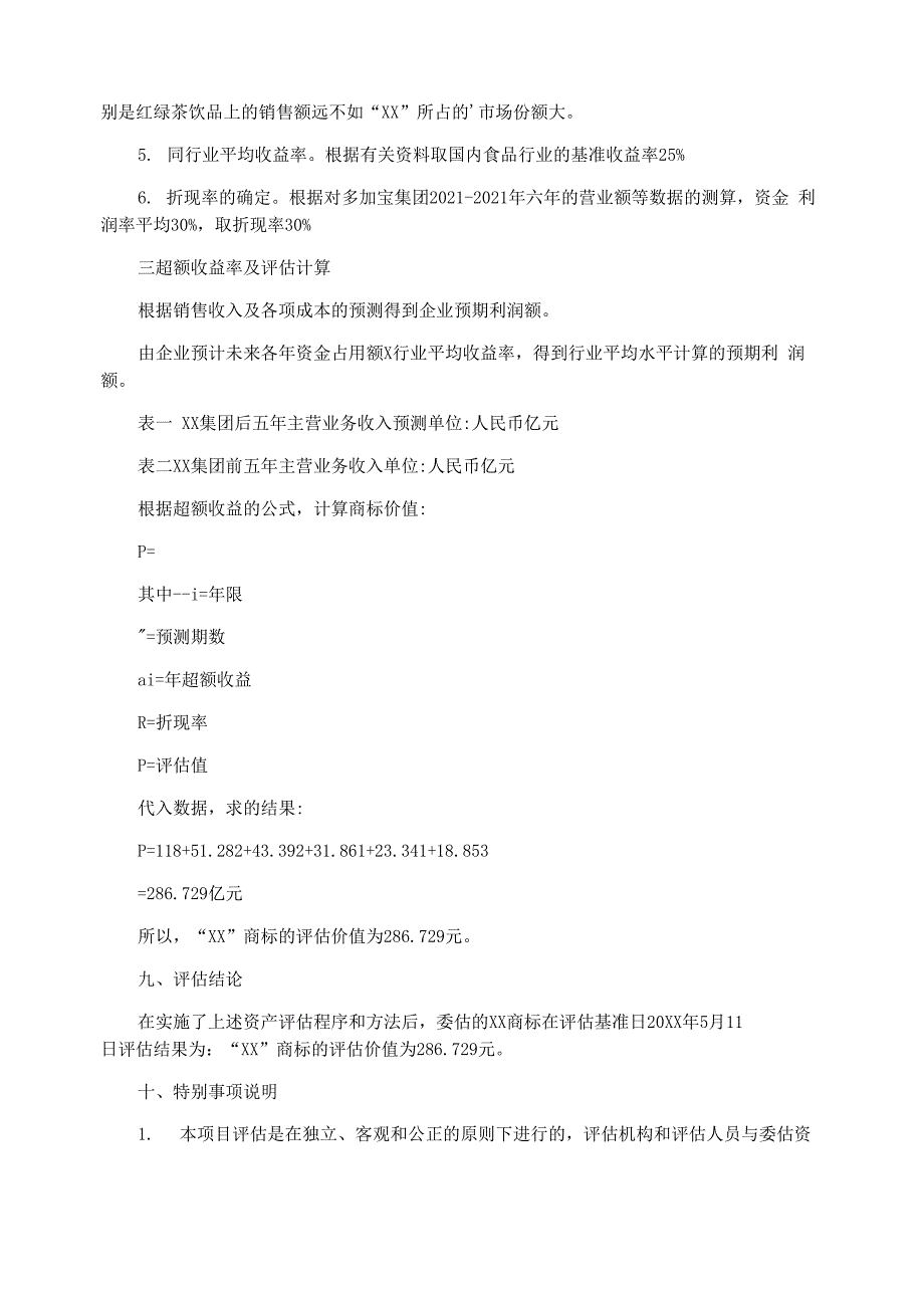 商标资产评估报告书范文_第4页