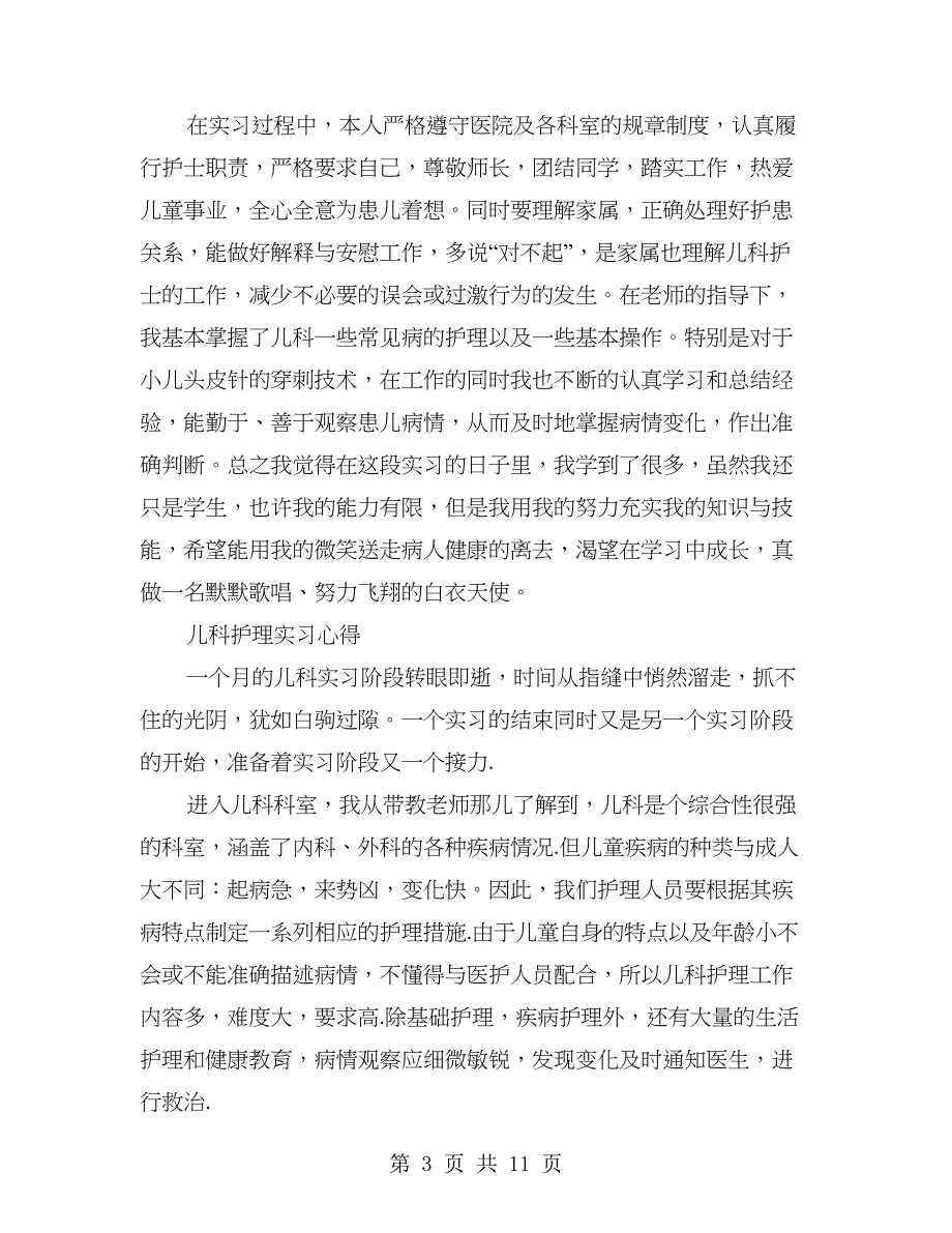 儿科护士实习心得(精选多篇).doc_第3页