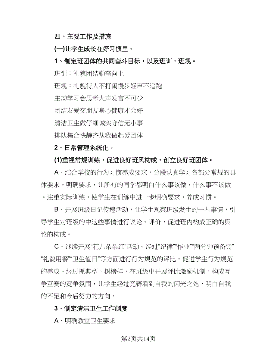 二年级班主任年度工作计划范文（四篇）.doc_第2页